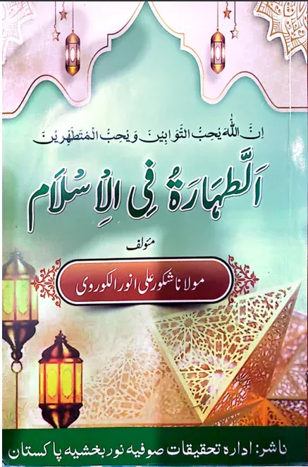 Cover of الطہارہ فی الاسلام
