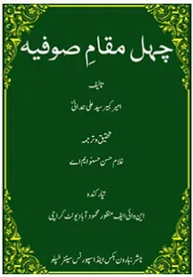 Cover of چہل مقام صوفیہ