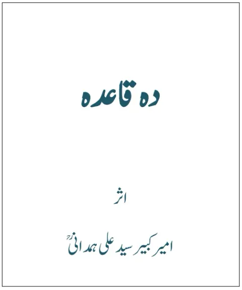 Cover of دہ قاعدہ