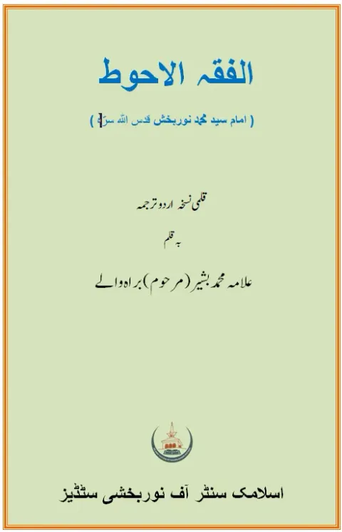 Cover of الفقہ الاحوط (عربی-اردو)