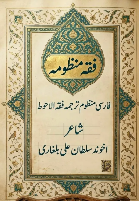 Cover of فقہ منظومہ
