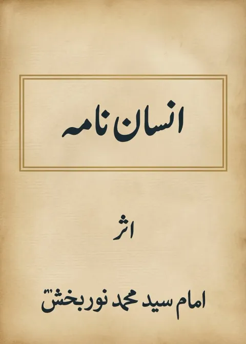 Cover of انسان نامہ