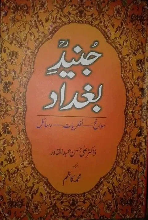 Cover of جنیدؒ بغداد