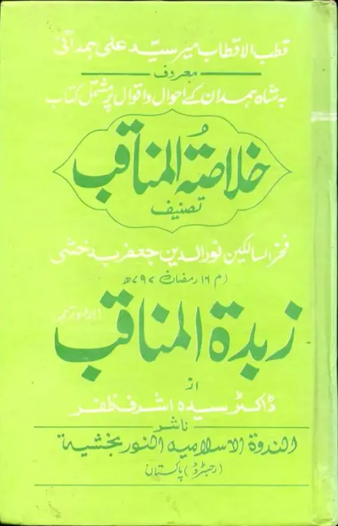 Cover of خلاصۃ المناقب