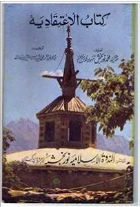 Cover of کتاب الاعتقادیہ