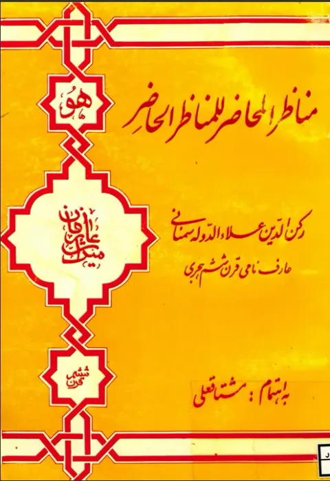 Cover of مناظرالمحاظر (فارسی)