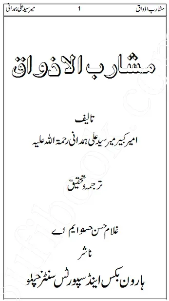 Cover of مشارب الازواق