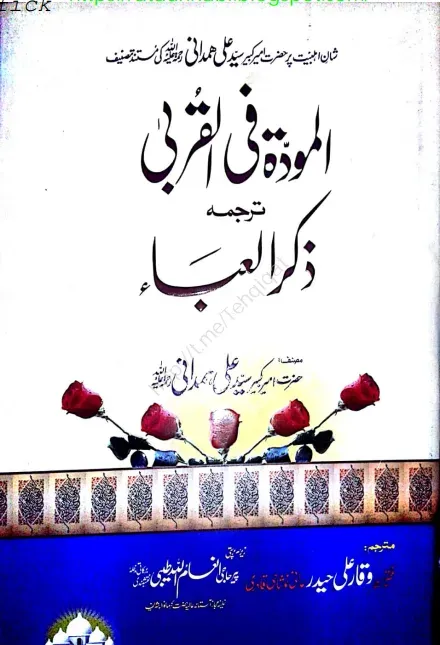 Cover of المودۃ فی القربی