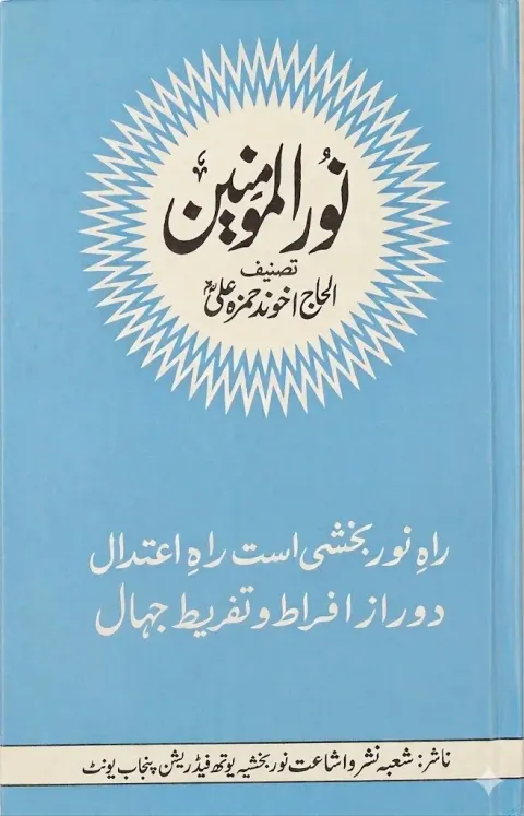 Cover of نورالمومنین