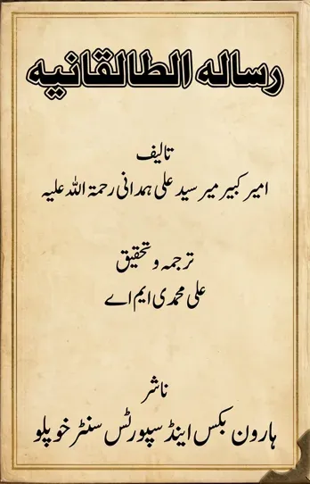 Cover of رسالہ الطالقانیہ