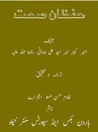 Cover of رسالہ حفظان صحت