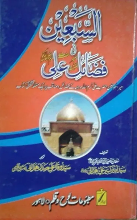 Cover of السبعین فی فضائل علی