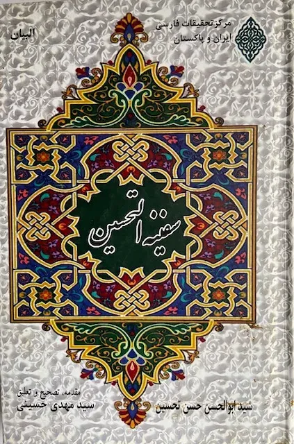 Cover of سفینۃ التحسین