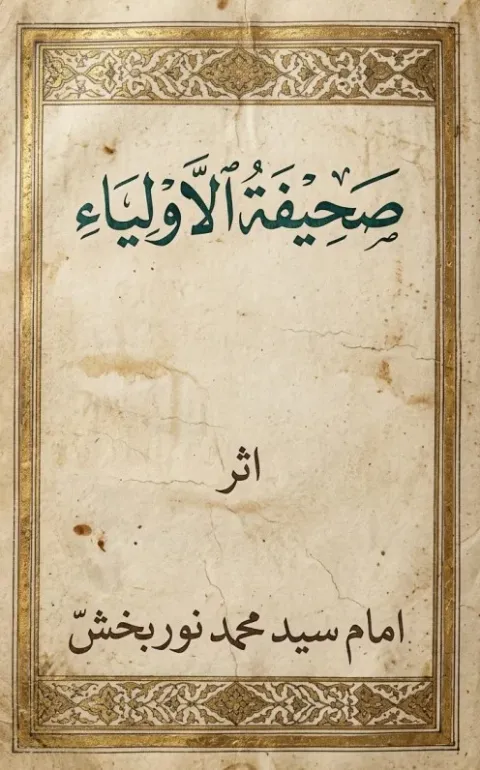 Cover of صحیفۃ الاولیاء