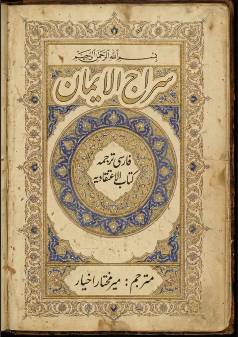 Cover of سراج الایمان: فارسی ترجمہ کتاب الاعتقادیہ