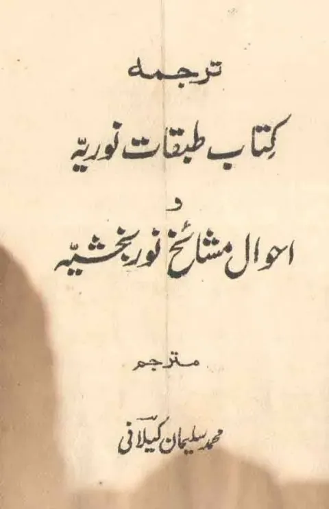 Cover of طبقات نوریہ واحوال مشائخ نوربخشیہ