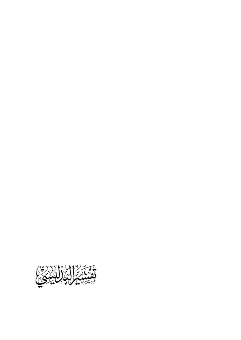 Cover of تفسیر البدلیسی جلد دوئم