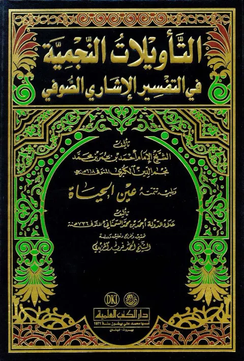Cover of التاویلات النجمیہ: جزوثانی
