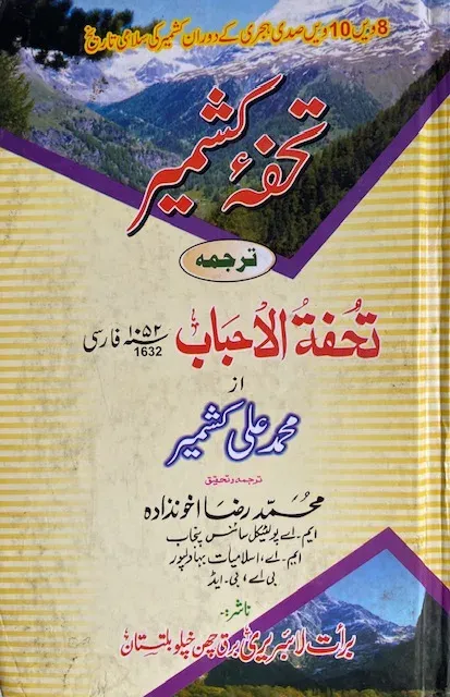 Cover of تحفئہ کشمیر