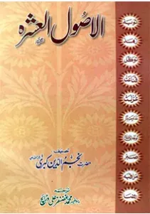 Cover of اصول العشرہ