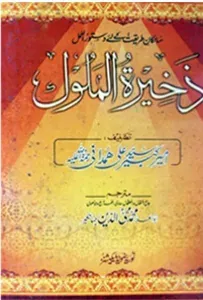 Cover of ذخیرۃ الملوک
