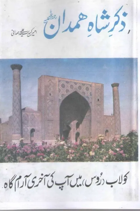Cover of ذکر شاہ ہمدانؒ